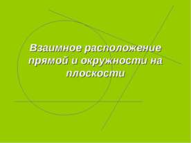 Взаимное расположение прямой и окружности на плоскости