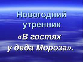 В гостях у деда Мороза