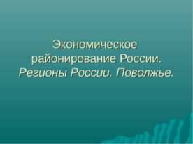 Экономическое районирование России. Регионы России. Поволжье