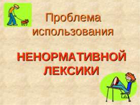 Проблема использования ненормативной лексики