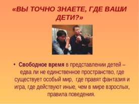 Вы точно знаете, где ваши дети?