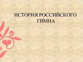 История Российского гимна