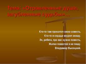 Отравленные души, загубленные судьбы