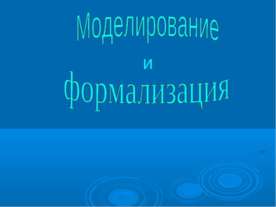 Моделирование и формализация 9 класс