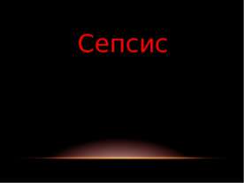 Сепсис