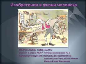 Изобретения в жизни человека