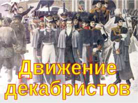 Движение декабристов 10 класс
