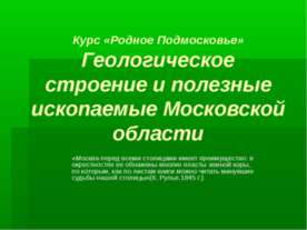 Геологическое строение и полезные ископаемые Московской области