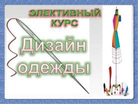Дизайн одежды