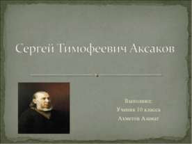 Сергей Тимофеевич Аксаков 10 класс