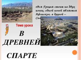 В древней спарте