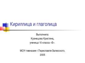 Кириллица и глаголица