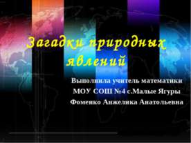 Загадки природных явлений