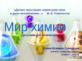 Мир химии