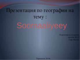 Сомали