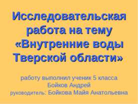 Внутренние воды Тверской области