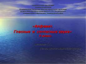 Алфавит. Гласные и согласные звуки 5 класс