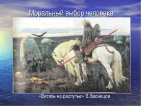 Моральный выбор человека