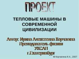 Тепловые машины в современной цивилизации