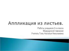 Аппликация из листьев 2 класс