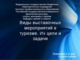 Виды выставочных мероприятий в туризме. Их цели и задачи