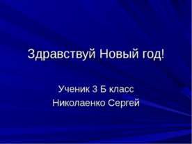 Здравствуй Новый год!
