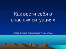 Как вести себя в опасных ситуациях