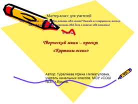 Творческий мини – проект «Картины осени»