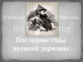 Владимир Мономах