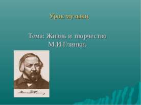 Жизнь и творчество М.И.Глинки