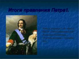 Итоги правления Петра 1