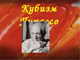 Кубизм Пикассо