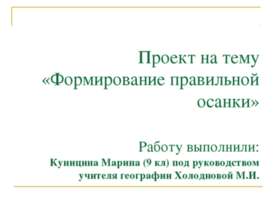 Формирование правильной осанки