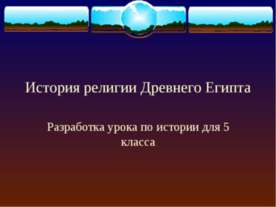 История религии Древнего Египта
