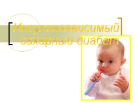 Инсулинзависимый сахарный диабет