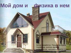 Мой дом, и физика в нем