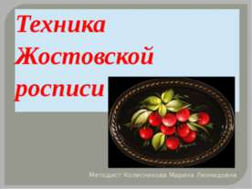 Техника Жостовской росписи