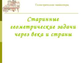 Старинные геометрические задачи через века и страны