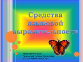 Средства языковой выразительности