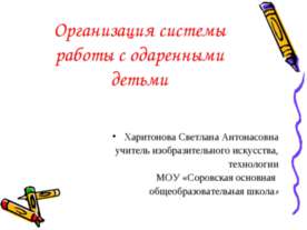 Организация системы работы с одаренными детьми