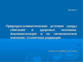 Природно-климатические условия среды обитания и здоровье человека. Акклиматиз...