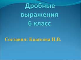 Дробные выражения (6 класс)