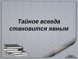 Тайное всегда становится явным