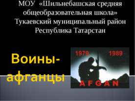 Воины-афганцы