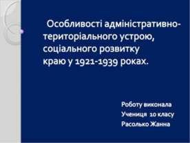 Особливості адміністративно-територіального устрою, соціального розвитку краю...