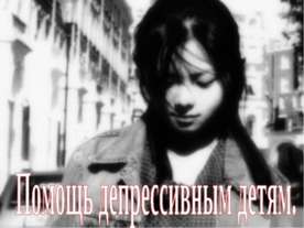 Помощь депрессивным детям