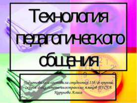 Технология педагогического общения