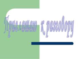 Добро и зло (9 класс)