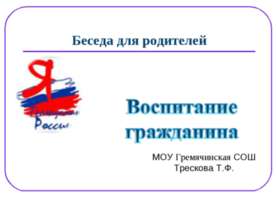 Воспитание гражданина