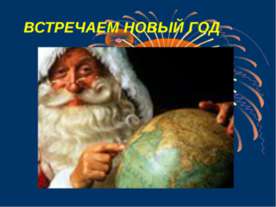 Встречаем Новый Год